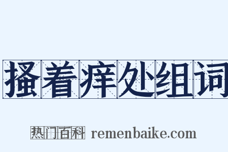 搔着痒处组词是什么意思的图片